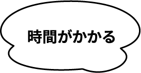 時間がかかる