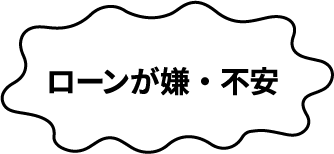 ローンが嫌・不安