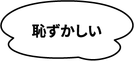 恥ずかしい