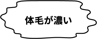 体毛が濃い