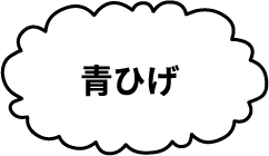 青ひげ