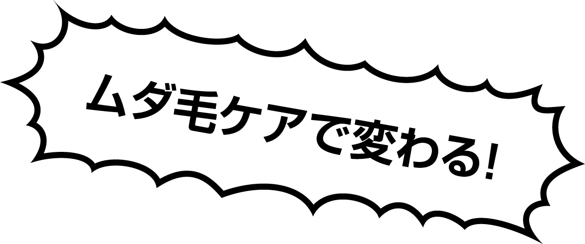 ムダ毛ケアで変わる！