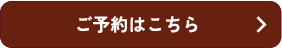 ご予約はこちら