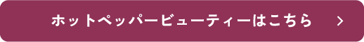 ホットペッパービューティーはこちら