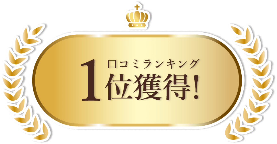 口コミランキング1位獲得！