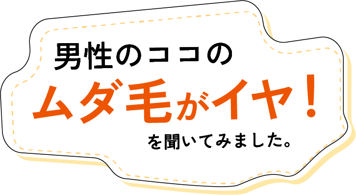 男性のココのムダ毛がイヤ！を聞いてみました。