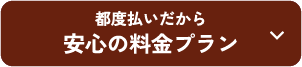 安心の料金プラン！