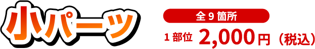 小パーツ