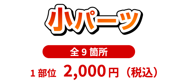 小パーツ